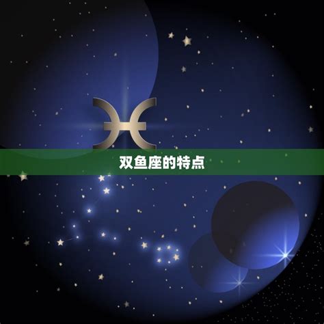 3.15 星座|3.15什么星座？全面了解双鱼座特点和魅力